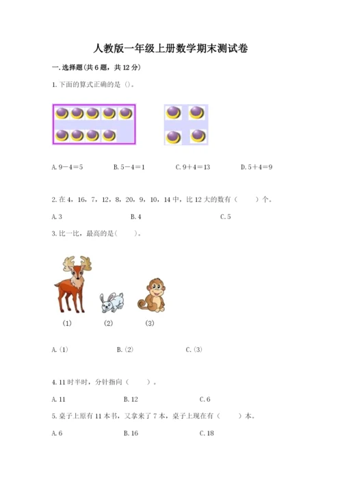 人教版一年级上册数学期末测试卷精品【满分必刷】.docx