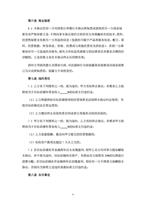茶饮店投资运营合作协议