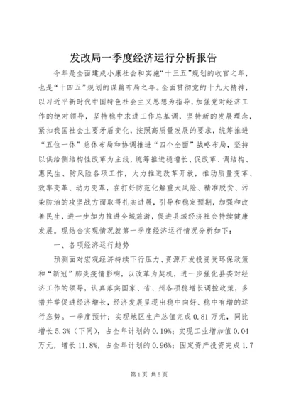 发改局一季度经济运行分析报告.docx