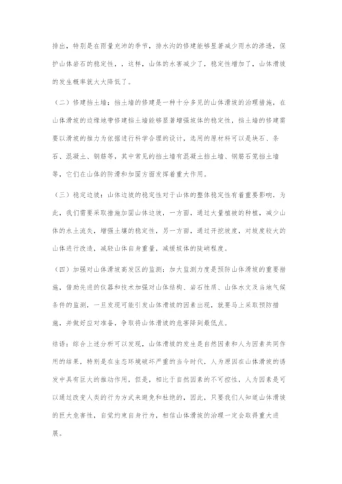 山体滑坡地质灾害分析及工程治理.docx