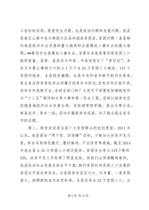 全县脱贫攻坚工作会议致辞.docx