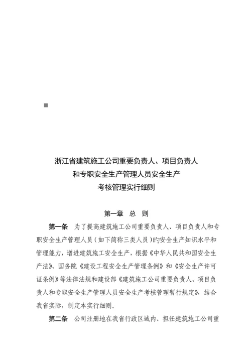 浙江省优质建筑综合施工企业各人员安全生产考核标准细则.docx