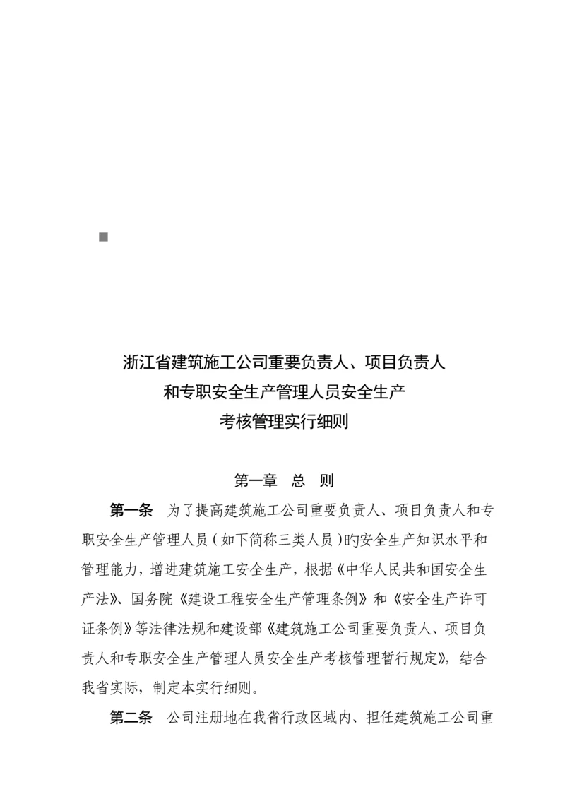 浙江省优质建筑综合施工企业各人员安全生产考核标准细则.docx