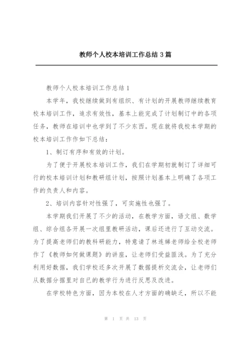 教师个人校本培训工作总结3篇.docx