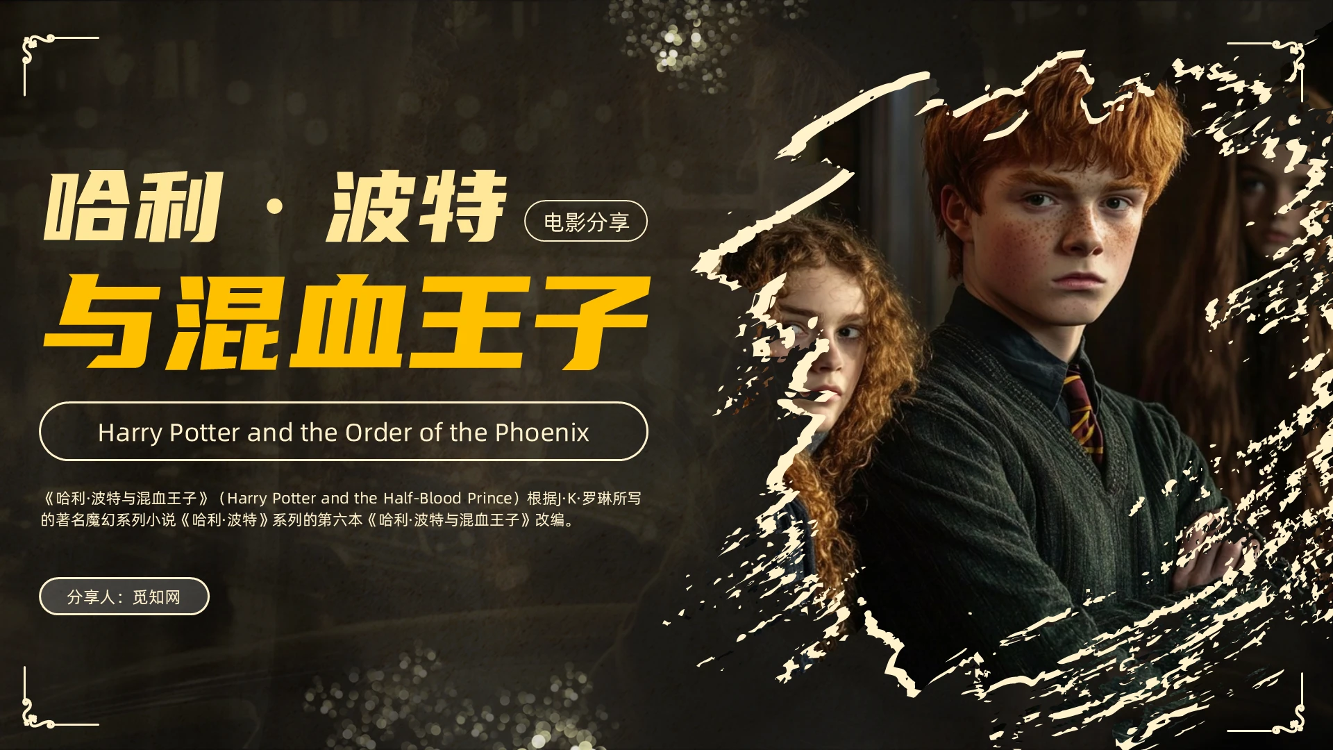 黑色简约哈利波特与混血王子电影分享PPT