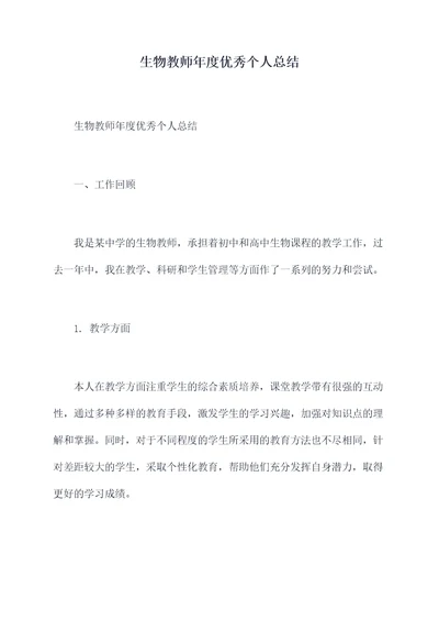 生物教师年度优秀个人总结