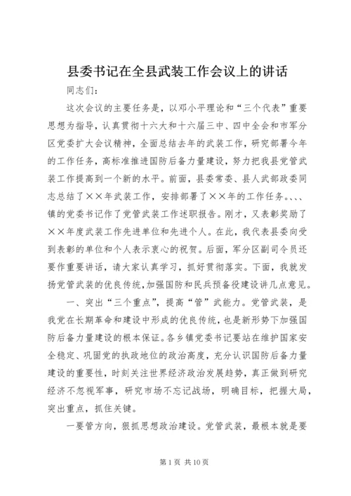 县委书记在全县武装工作会议上的讲话.docx