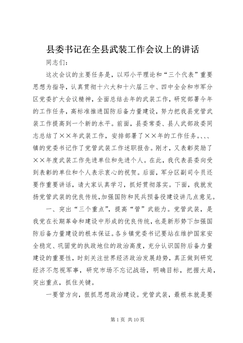 县委书记在全县武装工作会议上的讲话.docx