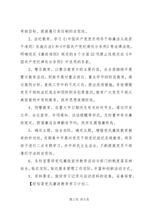 经信委党风廉政教育学习计划.docx