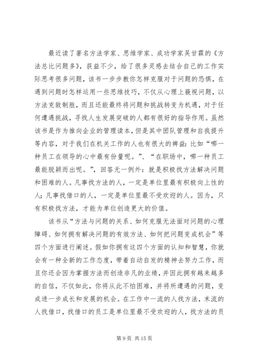 方法总比问题1多读后感.docx