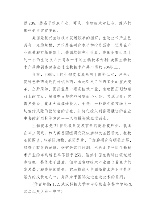 食物生物技术论文精编.docx
