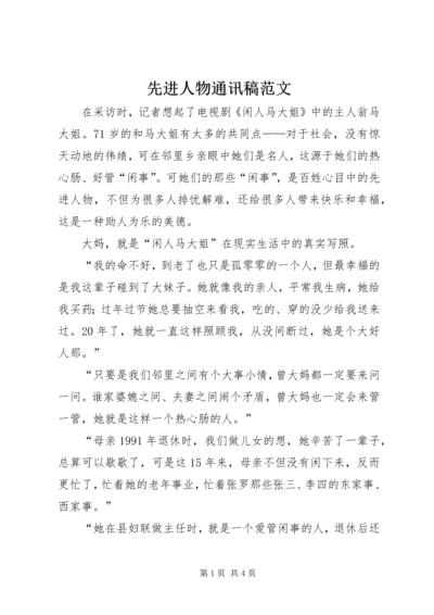 先进人物通讯稿范文.docx