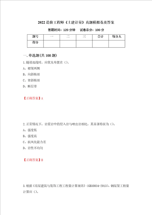 2022造价工程师土建计量真题模拟卷及答案第73次