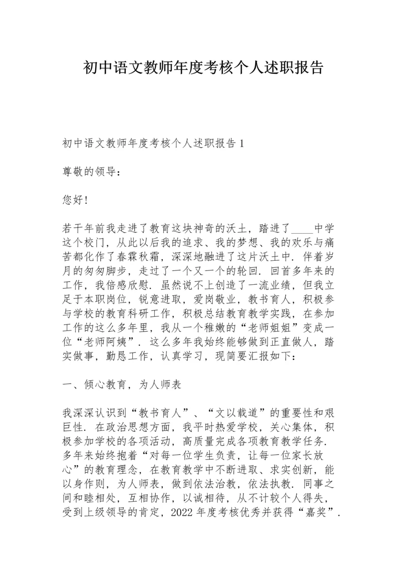 初中语文教师年度考核个人述职报告.docx