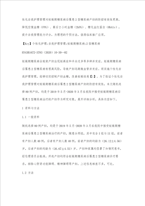 个性化自我护理管理对妊娠期糖尿病后罹患2型糖尿病产妇的防控有效性研究