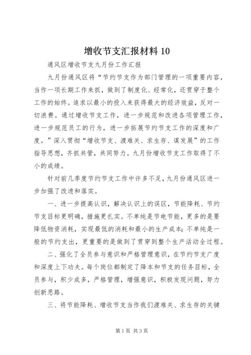 增收节支汇报材料10 (4).docx