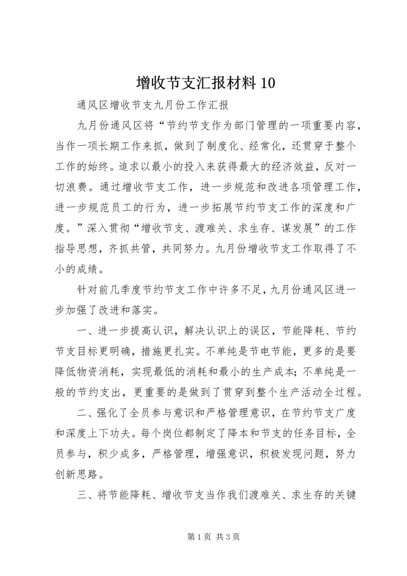 增收节支汇报材料10 (4).docx