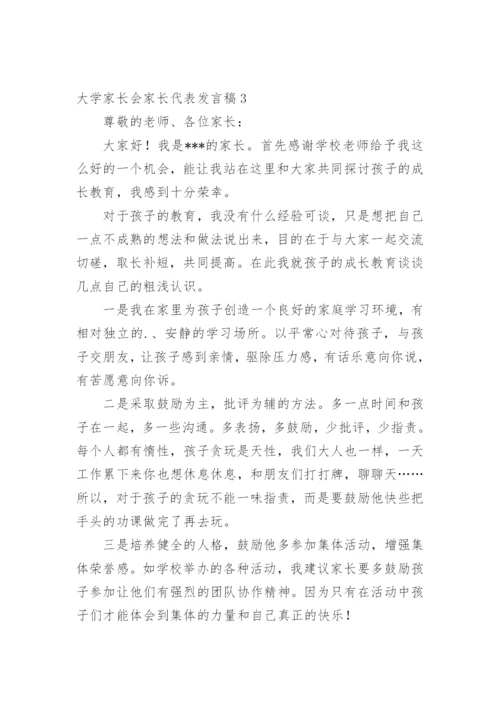 大学家长会家长代表发言稿.docx