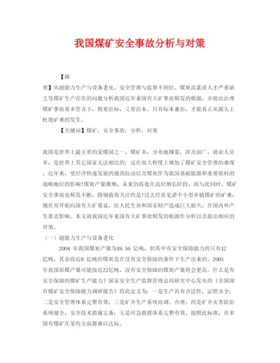 【精编】《安全管理论文》之我国煤矿安全事故分析与对策.docx