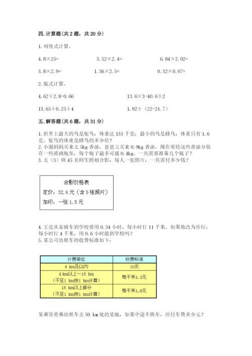 人教版小学数学五年级上册期中测试卷及答案【易错题】.docx