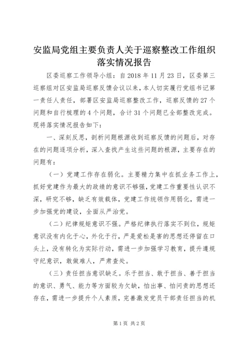 安监局党组主要负责人关于巡察整改工作组织落实情况报告.docx