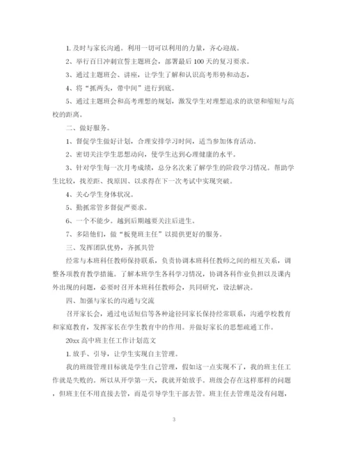 精编之高中班主任工作计划范文2.docx