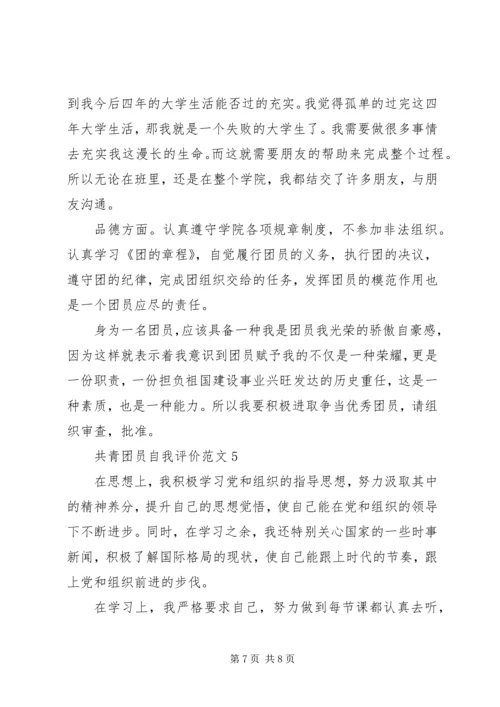 共青团员自我评价范文 (6).docx