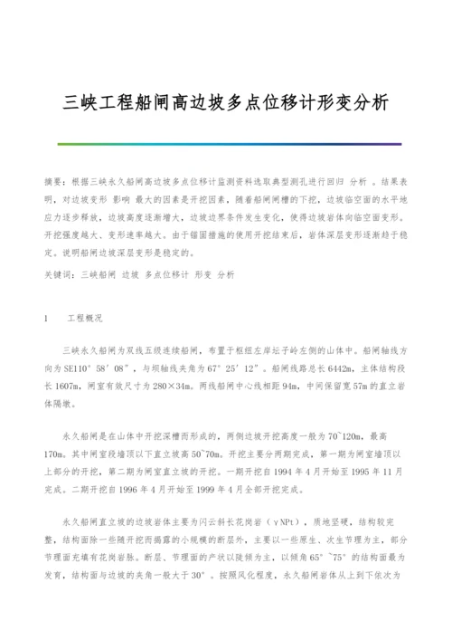 三峡工程船闸高边坡多点位移计形变分析.docx