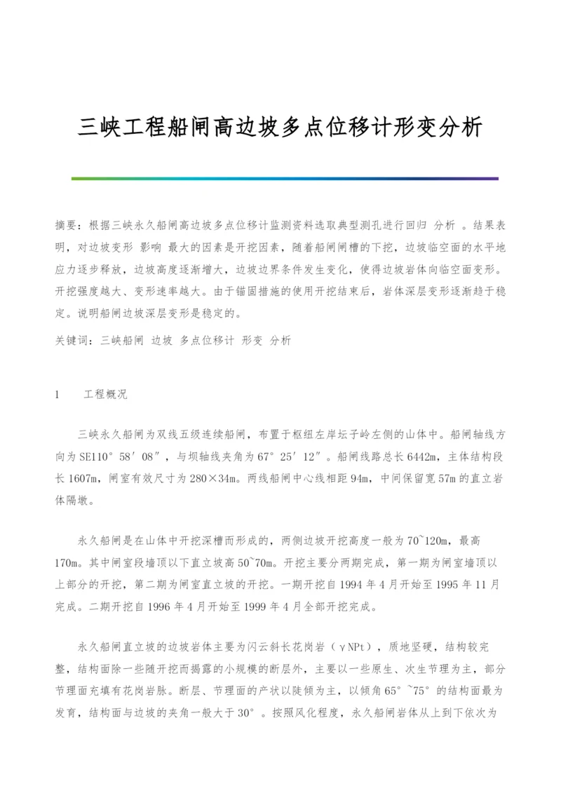 三峡工程船闸高边坡多点位移计形变分析.docx