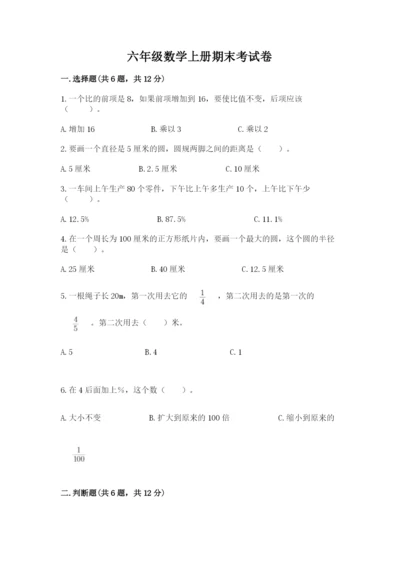 六年级数学上册期末考试卷附参考答案【巩固】.docx