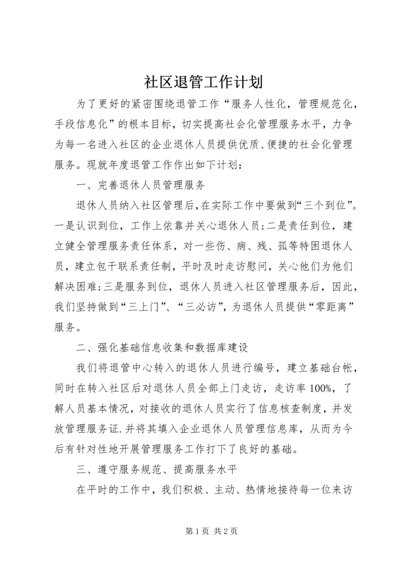 社区退管工作计划 (4).docx