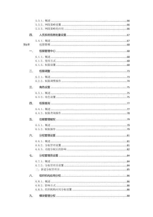 泛微协同办公平台版本后台维护手册组织权限中心.docx