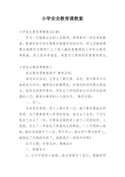 小学安全教育课教案_3.docx