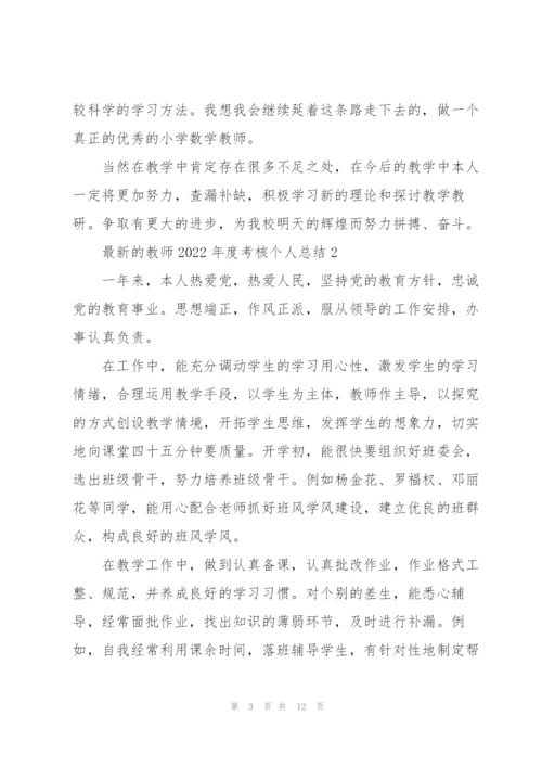 教师2022年度考核个人总结.docx