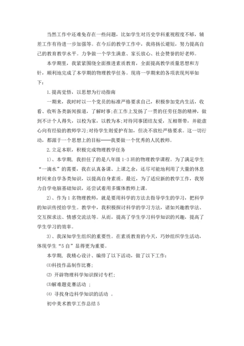 初中美术教学工作总结.docx