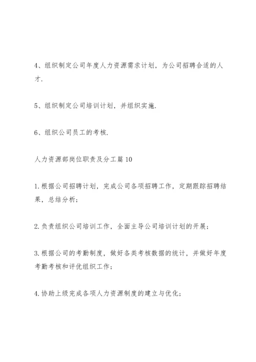 人力资源部岗位职责及分工（15篇）.docx