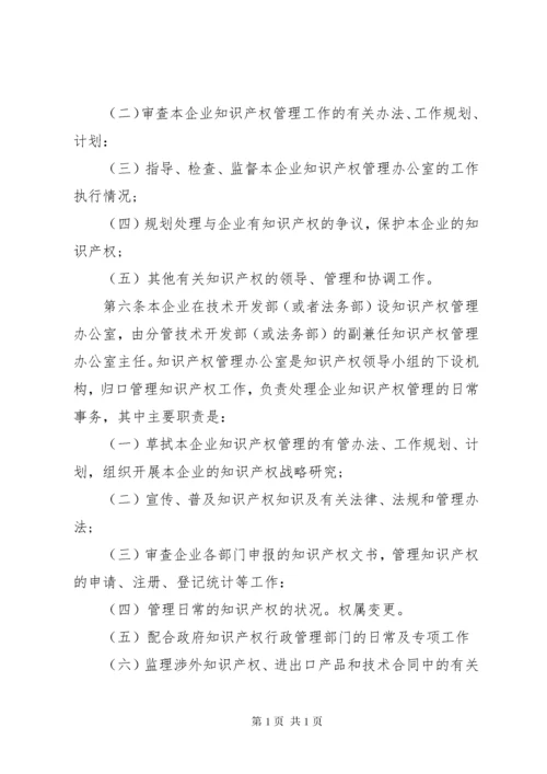 企业知识产权管理制度.docx