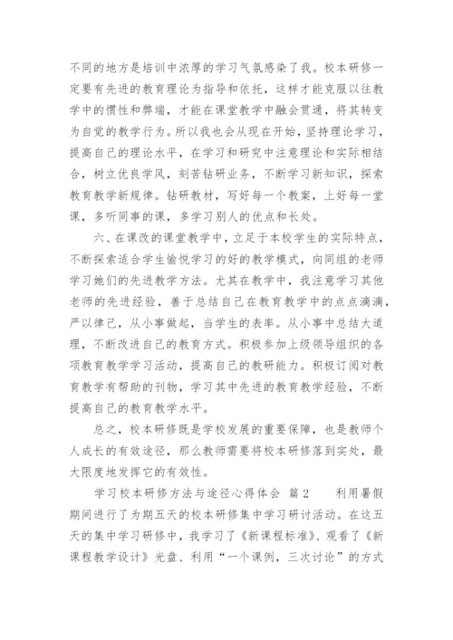 学习校本研修方法与途径心得体会.docx