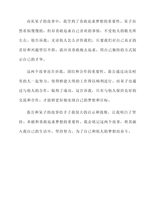 愚公和呆子的故事的感想