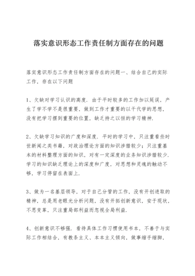 落实意识形态工作责任制方面存在的问题.docx