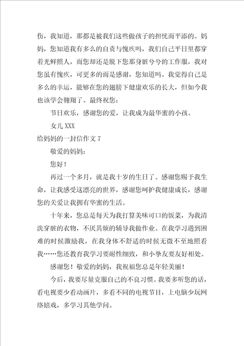 给妈妈的一封信作文精选15篇