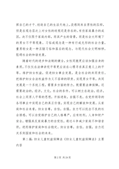 学习《妇女儿童权益保障法》心得体会[推荐五篇].docx