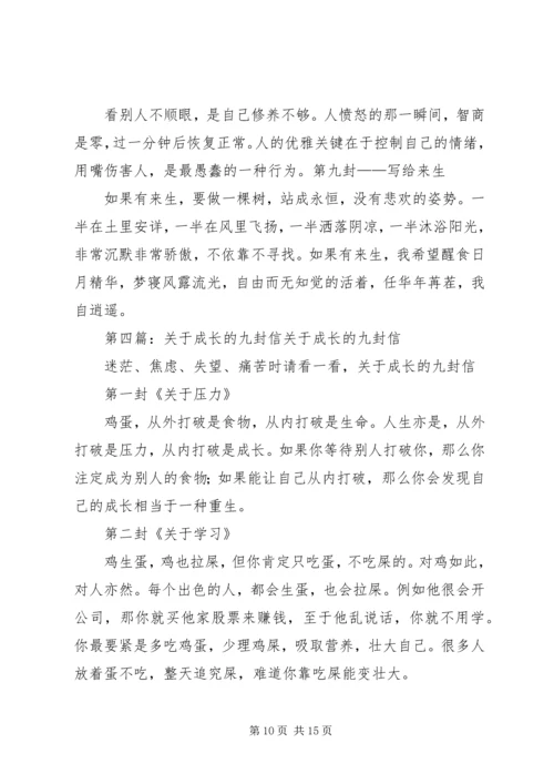 关于人生的九封信.docx