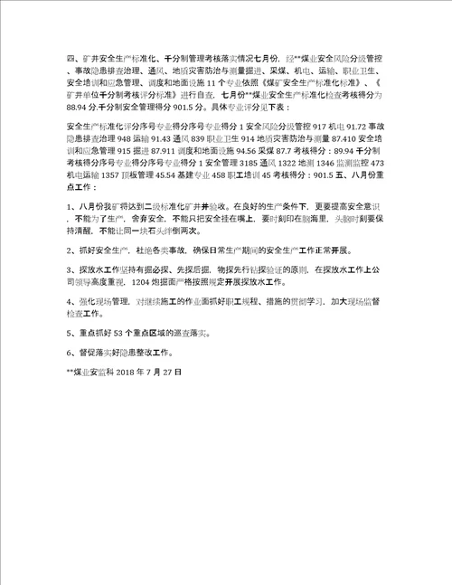 xx煤业七月份安全工作总结十二月份安全工作总结