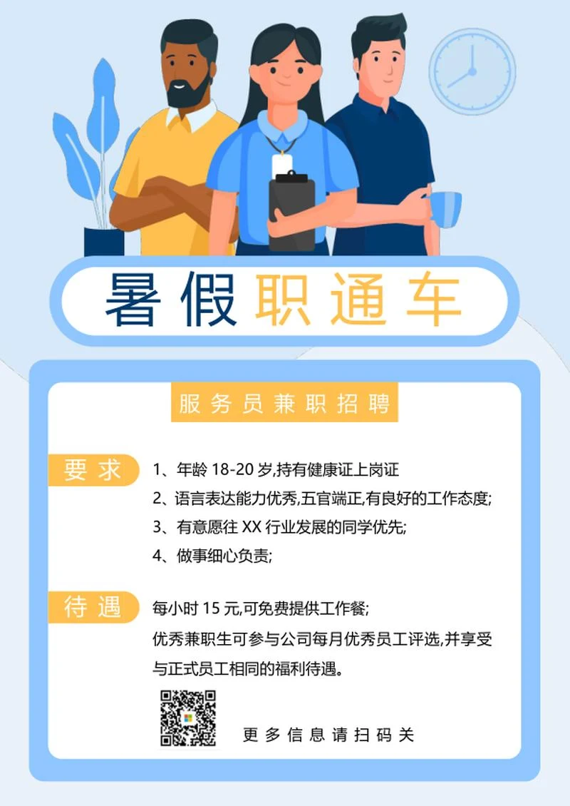 暑期兼职招聘海报word模板