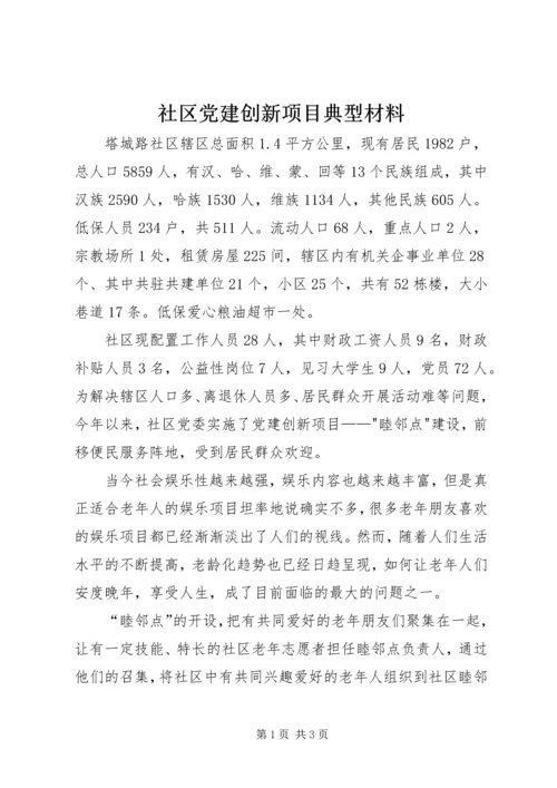 社区党建创新项目典型材料精编.docx