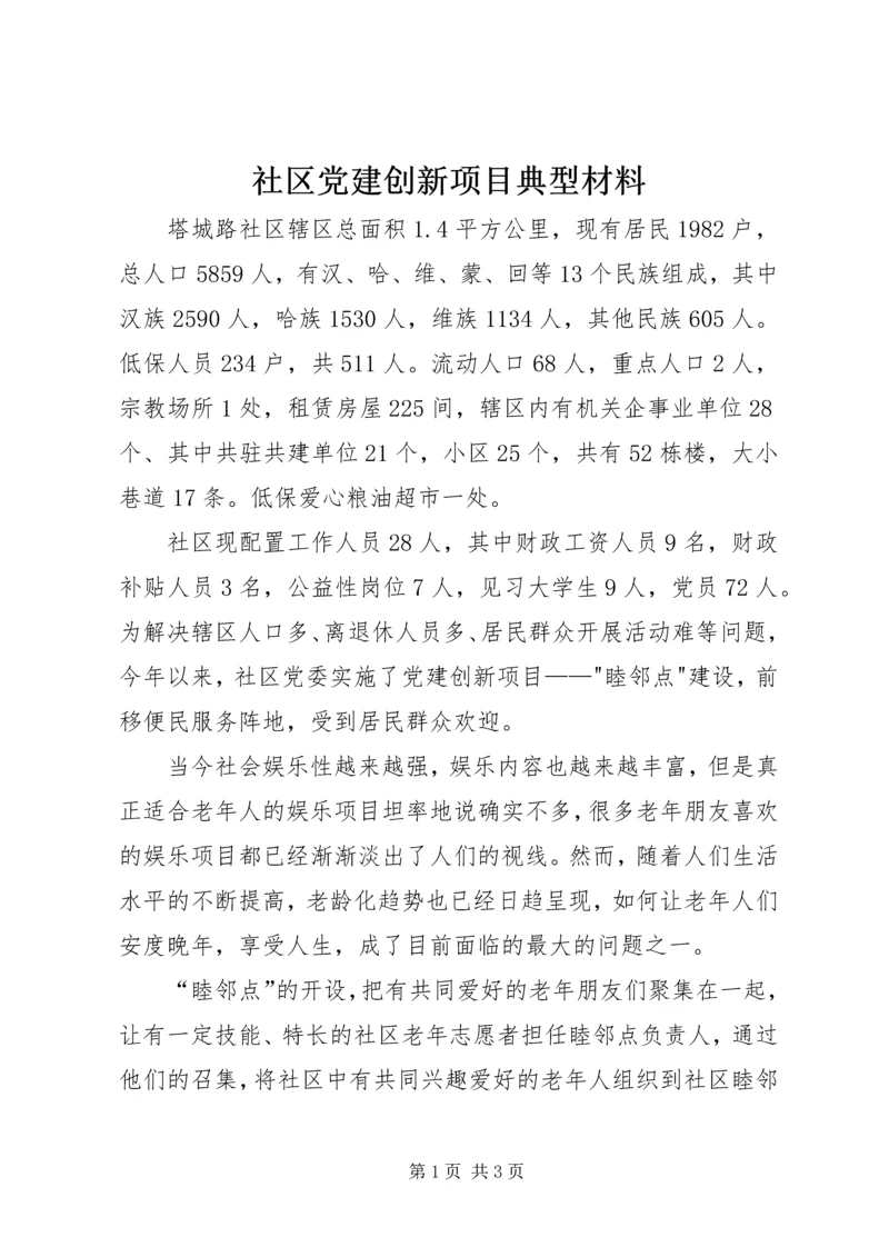 社区党建创新项目典型材料精编.docx