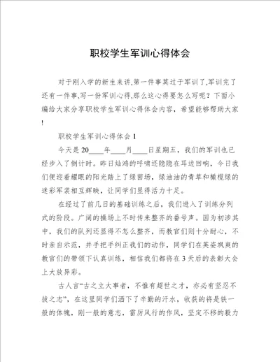 职校学生军训心得体会