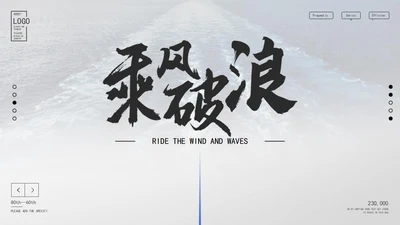 灰色实景励志乘风破浪宣传PPT模板