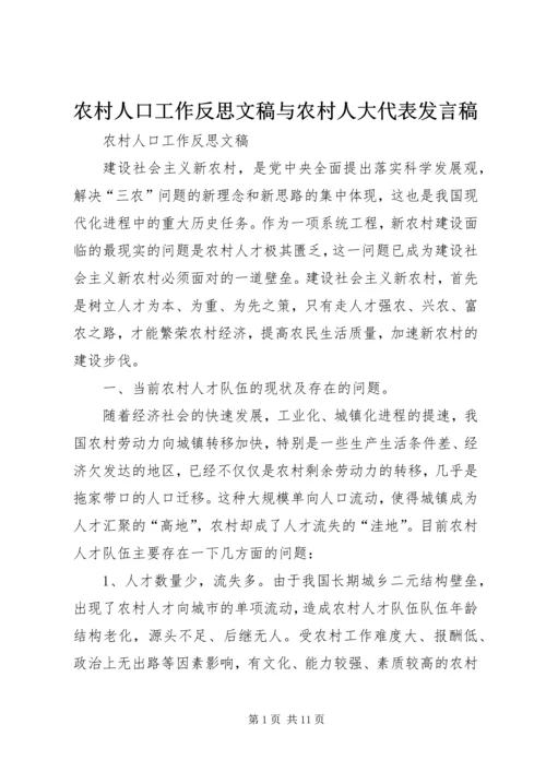 农村人口工作反思文稿与农村人大代表发言稿 (2).docx